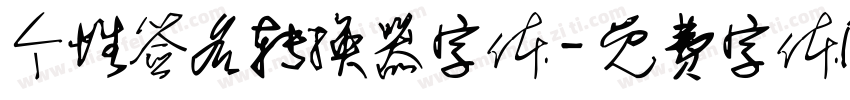 个性签名转换器字体字体转换
