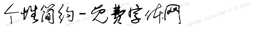 个性简约字体转换
