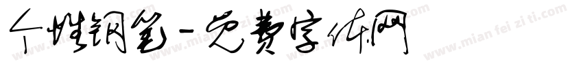 个性钢笔字体转换