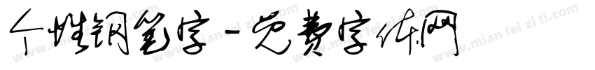 个性钢笔字字体转换