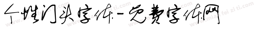 个性门头字体字体转换