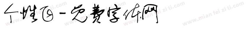 个性飞字体转换