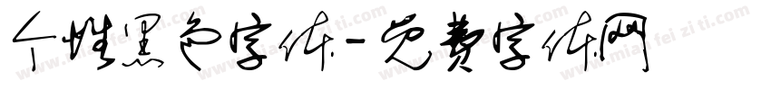 个性黑色字体字体转换