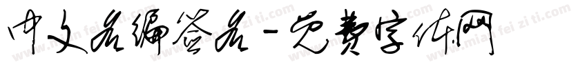 中文名编签名字体转换
