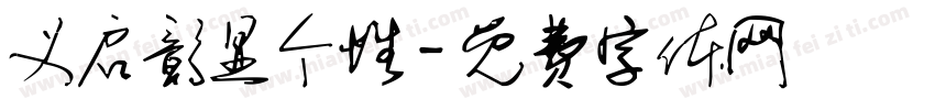 义启彰显个性字体转换