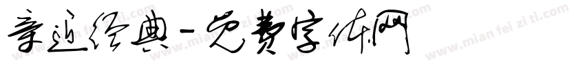 亲近经典字体转换
