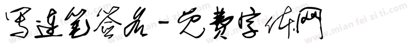 写连笔签名字体转换