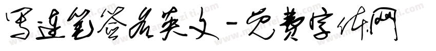 写连笔签名英文字体转换
