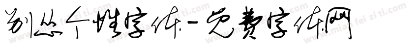 别怂个性字体字体转换