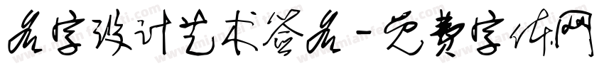 名字设计艺术签名字体转换