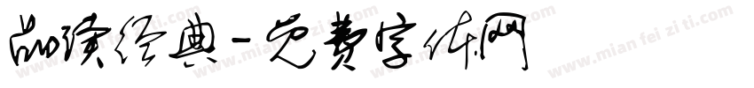 品读经典字体转换