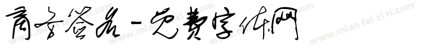 商务签名字体转换