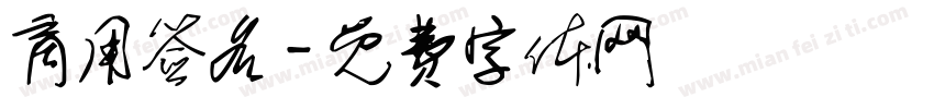 商用签名字体转换