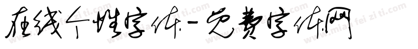 在线个性字体字体转换