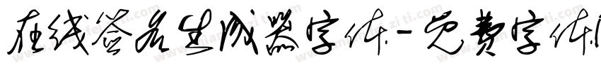 在线签名生成器字体字体转换