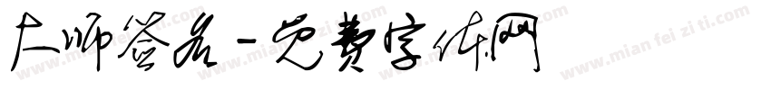 大师签名字体转换