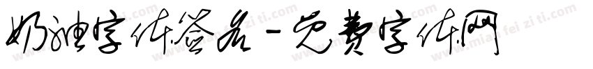 奶油字体签名字体转换