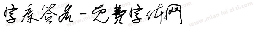 字库签名字体转换