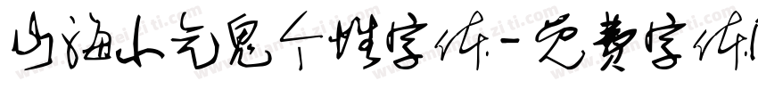 山海小气鬼个性字体字体转换