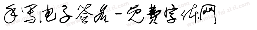 手写电子签名字体转换