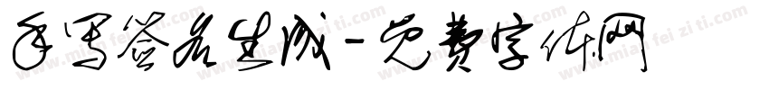 手写签名生成字体转换