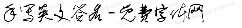手写英文签名字体转换