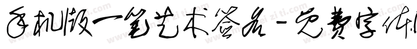 手机版一笔艺术签名字体转换