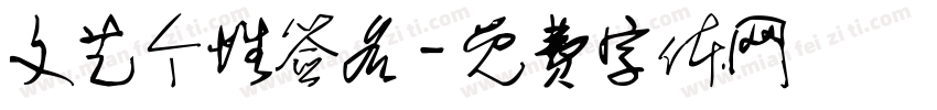 文艺个性签名字体转换