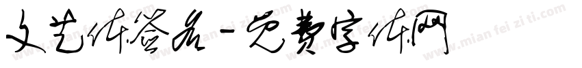 文艺体签名字体转换