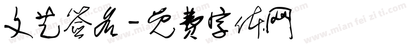 文艺签名字体转换