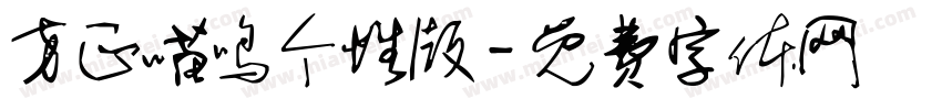 方正喵鸣个性版字体转换