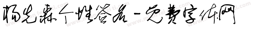 杨先森个性签名字体转换