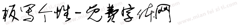 板写个性字体转换