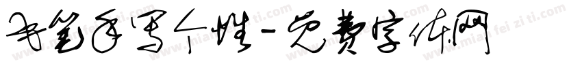 毛笔手写个性字体转换
