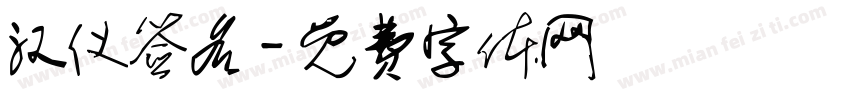汉仪签名字体转换