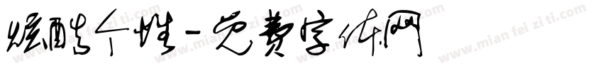 炫酷个性字体转换