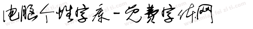 电脑个性字库字体转换