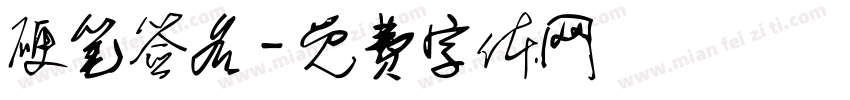 硬笔签名字体转换