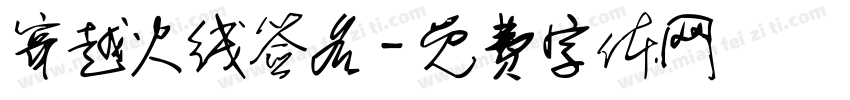 穿越火线签名字体转换