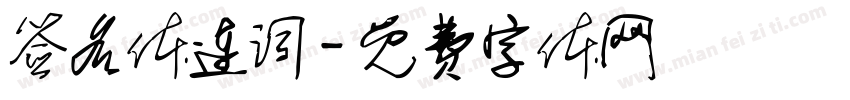 签名体连词字体转换