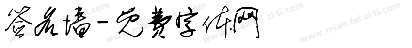 签名墙字体转换