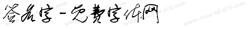 签名字字体转换
