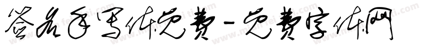签名手写体免费字体转换