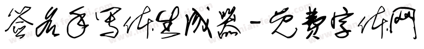 签名手写体生成器字体转换