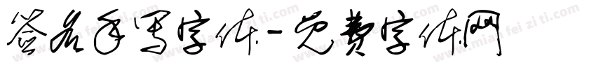 签名手写字体字体转换
