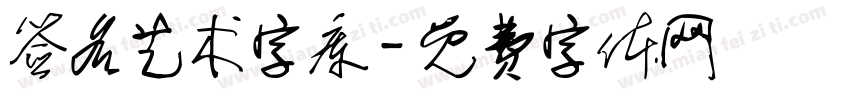 签名艺术字库字体转换