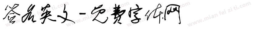 签名英文字体转换