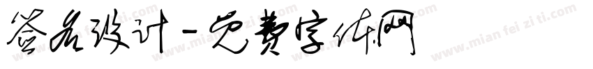 签名设计字体转换