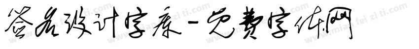 签名设计字库字体转换