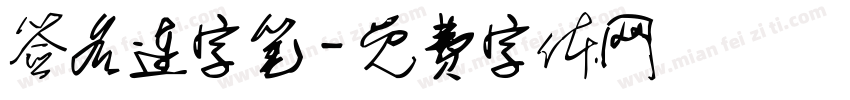 签名连字笔字体转换